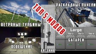 Space Engineers ТОП 5 МОДОВ НА ЭНЕРГЕТИКУ