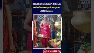 Priests offer special pooja to Lord Shiva at Parvatvardini Ramalingeshwar SwamyTemple #swatantralive