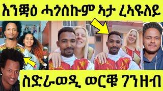 እቲ ሓቒ ገንዘብ ንስድራ ወዲወርቑ/ ዘገርም ኢንተርቪው ጻዕዳ ዝተመርዓዋ/ ሲንግል እንቛዕ ሓጎሰኩም