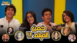 تحدي ليك في الافلام ولا اي كلام ؟-اعرف اسم الفيلم من النجم ️ - خومس مية