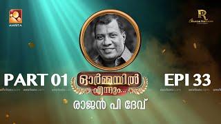 "ഓർമ്മയിൽ എന്നും" രാജൻ പി ദേവ്  ഭാഗം ഒന്ന് #ormayilennum #rajanpdev #bennypnayarambalam #Shafi