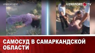 Самосуд в самаркандской области