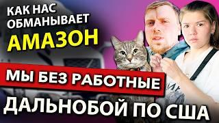 Амазон дважды за день подставил дальнобойщиков | Работа на фуре в США