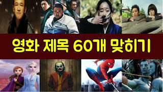 [영화퀴즈] 등장인물로 영화 맞추기 l 영화 제목 퀴즈 50문제