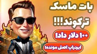 آموزش کامل نقد کردن درآمد بات ماسک امپایر! عجب ایردراپ خفنی شد! هنوزم فرصت دارید! 