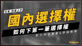 如何下第一筆期貨選擇權？【實單教學／快速上手系列】