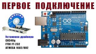 Драйвер для ардуино. Установка драйвера ch340 и первый запуск Ардуино для начинающих #2