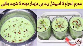 Muharram Special Doodh Ka Sharbat | Doodh Ka Sharbat Banane Ka Tarika