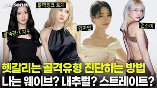 [ENG] 헷갈리는 골격분석 진단하는법! 웨이브골격, 스트레이트골격, 내추럴골격? With. 블랙핑크 지수, 로제, 임지연, 전소미