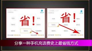 手机充话费史上最省钱的方法，充100省7块，充500能省35，仅限中国移动用户|蓝视星空第92期