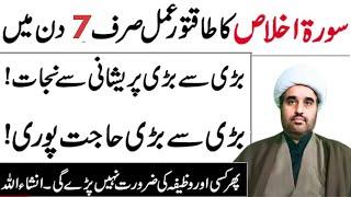 Surah Ikhlas ka khas wazifa for Any Hajat in 7 Day | Allama sohail imran