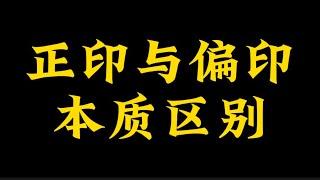 【准提子命理八字】八字正印与偏印的本质区别？