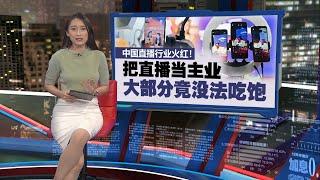 中国网络直播赚不到钱？   “素人”经操作才爆红！ | 新闻报报看 03/06/2024