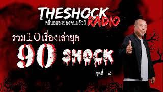 10 เรื่องเล่ายุค 90 SHOCK ชุดที่2 l TheShock13