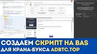 Как создать скрипт для букса/крана adbtc.top | Ломаем защиту ADBTC.TOP