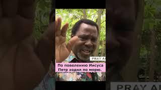 Нищета будет удалена! Молитва Ти Би Джошуа