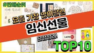 임신선물 추천 판매순위 Top10 || 가격 평점 후기 비교