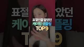 표절인줄 알았던 케이팝 샘플링 TOP9