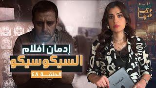 القصة ومافيها | الموسم ٦ ح ٤٨ | إدمان أفلام السيكوسيكو#القصة_وما_فيها_ #ريهام_عياد