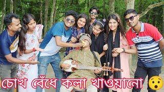 একটি শিল্পী অন্য শিল্পীকে খাওয়াবে কলা সঠিক নাম বলার চ্যালেঞ্জ।ভরপুর বিনোদন ও নতুন ধামাকা