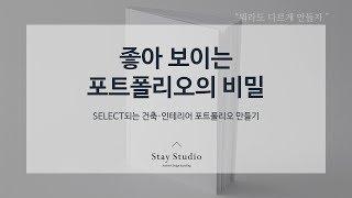 좋아 보이는 건축·인테리어 포트폴리오의 비밀 [ STAY STUDIO | 스테이 스튜디오 ]