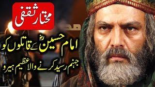 Hazrat Imam Hussain Ke Qatilon ka Anjam  || Mukhtar Al Thaqafi || Waqia Karbala