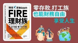 賺錢更賺自由的FIRE理財族 / 低薪,負債,零存款,打工族也能達到財務自由,享受人生