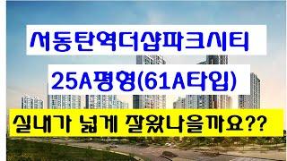 서동탄역 더샵 파크시티 25A평형(61A타입) 최근 실내 영상