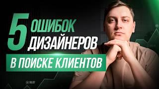 Пять главных ошибок дизайнеров в поиске клиентов