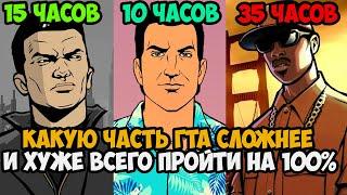 Какую Часть GTA Сложнее Пройти на 100%?