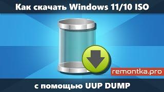 Как скачать оригинальные ISO Windows 11/10 с помощью UUP