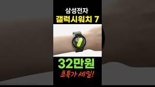 지금 무려 32% 할인!!갤럭시워치7 추천 "블랙프라이데이급 세일!ㅣ스마트워치 | 갤럭시워치| 스마트워치추천 | 갤럭시워치7 | 갤럭시워치6ㅣ구매가이드 포함