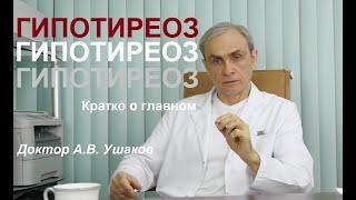 Гипотиреоз - состояние щитовидной железы. Что такое. Лечение без гормонов. Доктор Ушаков о важном!