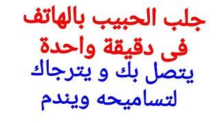 جلب الحبيب بالهاتف فى دقيقة واحدة ليتصل بك ويترجاك لتسامحه مجربة و مضمونة وسريعة