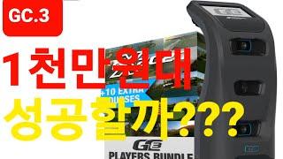 1천만원 성공할까!?? GC3 GC4 GC쿼드비교영상 스크린골프 SG골프 가격