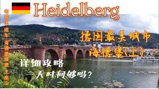 Heidelberg dag 1| 海德堡 (上) | 德国最美城市攻略 | 2023德国租车自驾