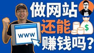 做网站赚钱吗？我为什么做网站？！偷偷告诉你7个网站赚钱方式【外贸麦克】