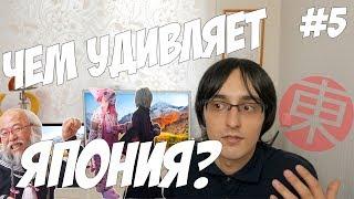ЧТО УДИВЛЯЕТ РУССКИХ В ЯПОНИИ? ПЛЮСЫ ЯПОНИИ! 