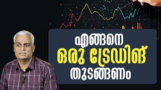 എങ്ങനെ ഒരു ട്രേഡിങ് തുടങ്ങണം | Beginner’s Guide to Trading: How to Start Your Journey Today!