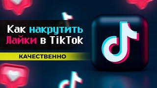 КАК НАКРУТИТЬ ЛАЙКИ В ТИК ТОК // НАКРУТКА ЛАЙКОВ В ТИК ТОКЕ // НАКРУТКА ЛАЙКОВ НА ВИДЕО В TIK TOK