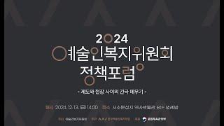 2024 예술인복지위원회 정책 포럼