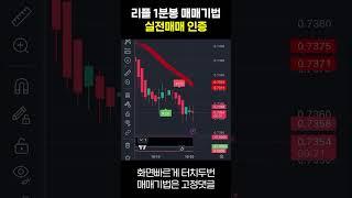 리플 1분봉 단타매매기법 실전매매 #리플 #리플수익 #리플코인 #코인선물  #비트코인
