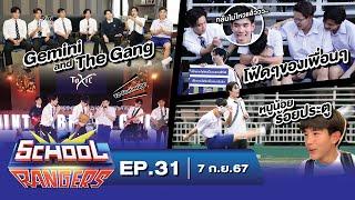 School Rangers [EP31] เจมีไนน์-โฟร์ทกับเซอร์ไพรส์สุดอึ้ง,โชว์สุดมันและเกมสุดปั่นที่ รร.เซนต์คาเบรียล