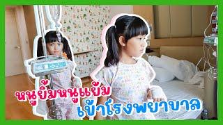 YimYam Family | หนูยิ้มหนูแย้มเข้าโรงพยาบาล