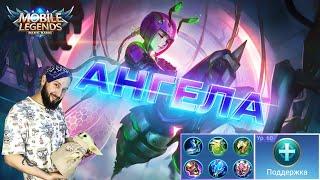 АНГЕЛА, ПРИСТАВУЧИЙ САПMobile Legends: Bang Bang//Guide to Angela