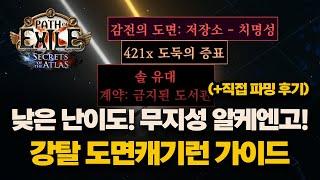 POE 3.26 |  매우쉬운 무지성 16티어 알케엔고 강탈런 파밍 가이드 (쉬운 난이도)