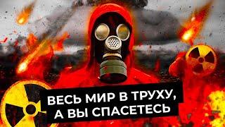 Ядерная война: как пережить взрыв атомной бомбы | Что будет с Россией и НАТО, где искать убежище