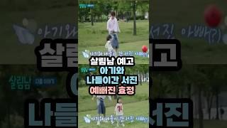 박서진 일일육아체험!  아빠가 된 서진! 예뻐진 효정!  #박서진 #살림남박서진 #살림남효정 #살림남예고