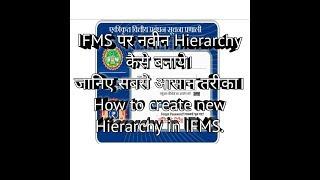 IFMS पर नई hierarchy कैसे बनाये, जानिए सबसे आसान तरीका। How to create new hierarchy in IFMS