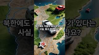북한에 유일한 승용차 회사